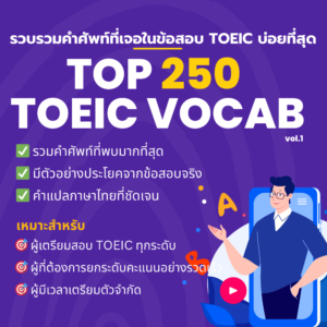 Top 250 TOEIC Vocabulary