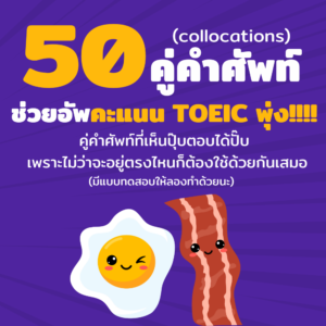 50 คู่คำศัพท์ช่วยอัพคะแนน TOEIC พุ่ง