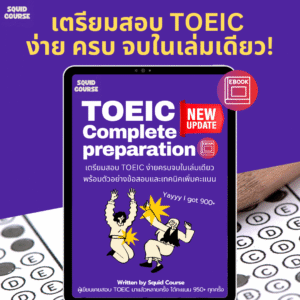 TOEIC Complete Prep เตรียมสอบ TOEIC ง่ายครบจบในเล่มเดียว